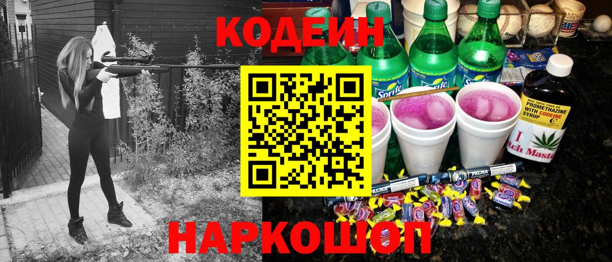 Кодеин Purple Drank  Вход с VPN  Зерноград  Codein напиток Lean (лин) 